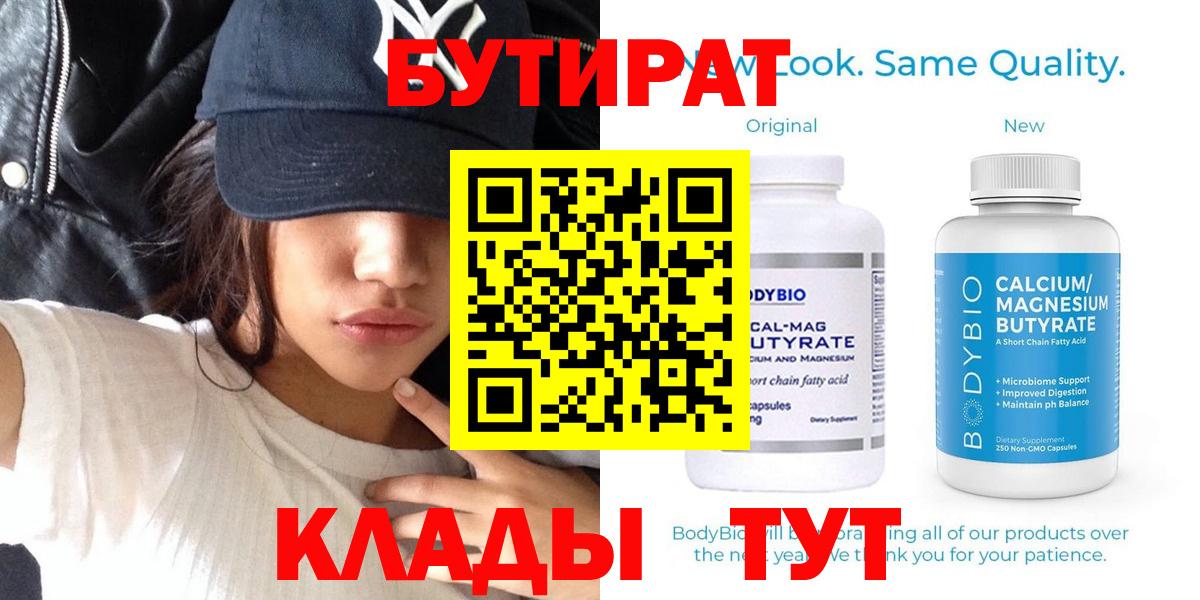 БУТИРАТ  Вход с VPN  Родники  БУТИРАТ 99% 